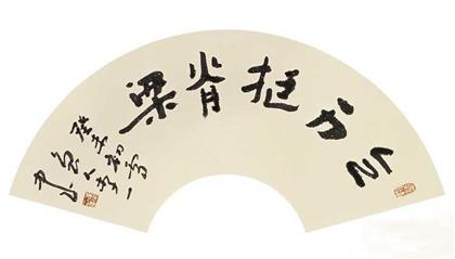 李一书法作品