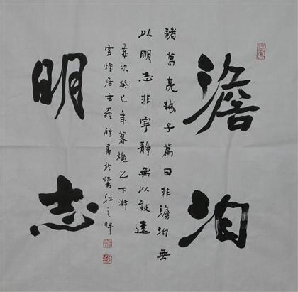 淡泊明志