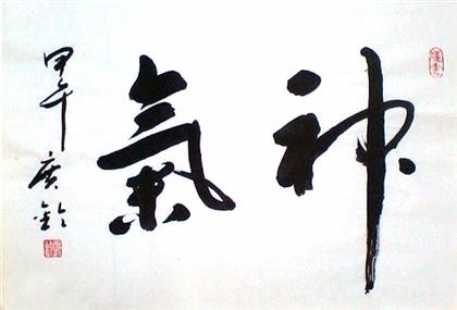 神气