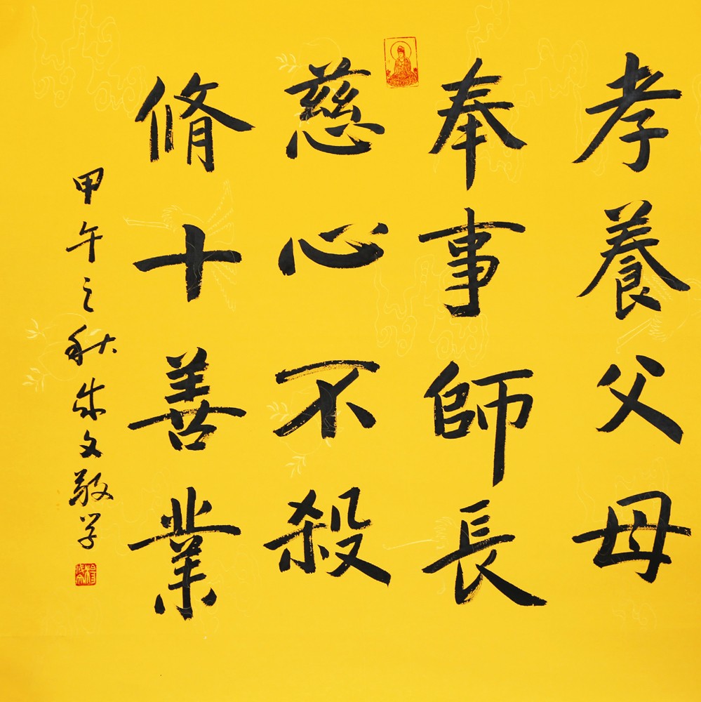 > 《孝养父母,奉事师长,慈心不杀,修十善业》