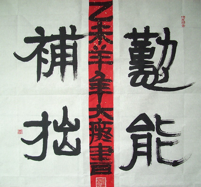 > 李美华书法作品-《勤能补拙》