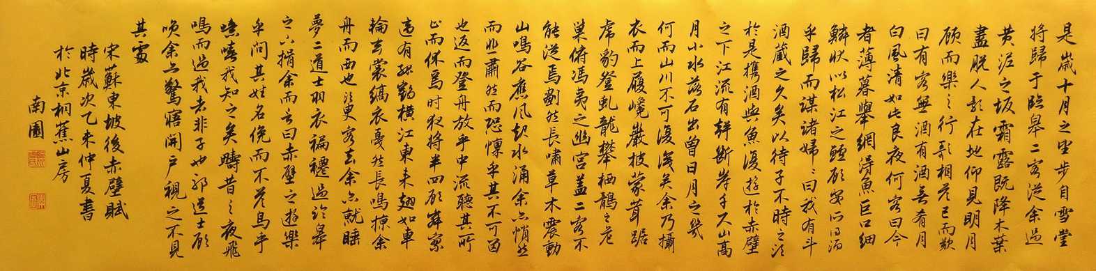 行书后赤壁赋