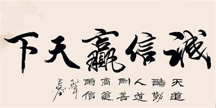 诚信赢天下