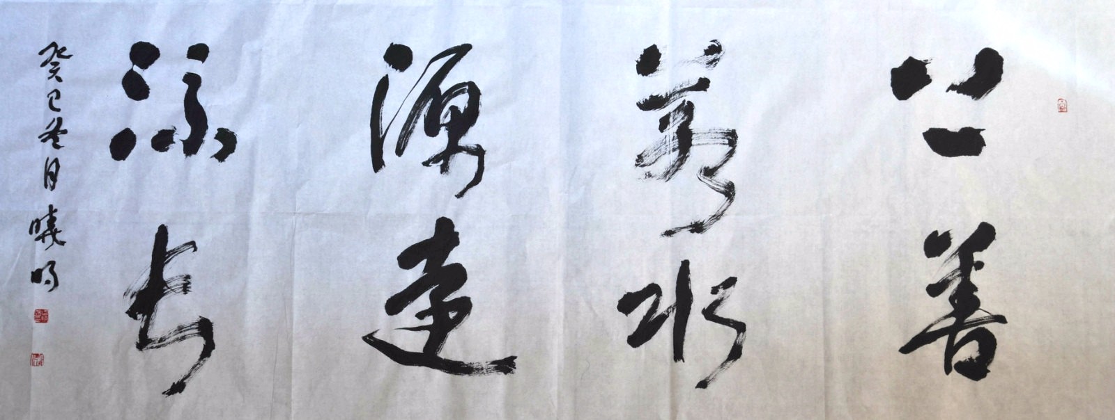 > 行草书-上善若水-源远流长-条幅