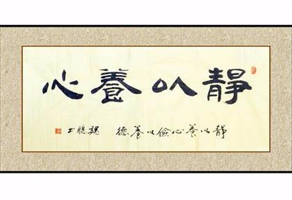 静以养心