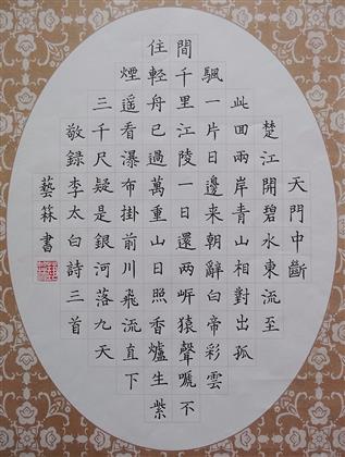 中国书画 书法 其他 > 唐·李白《望天门山》