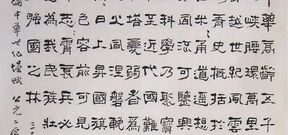 魏明伦《中华世纪坛赋》