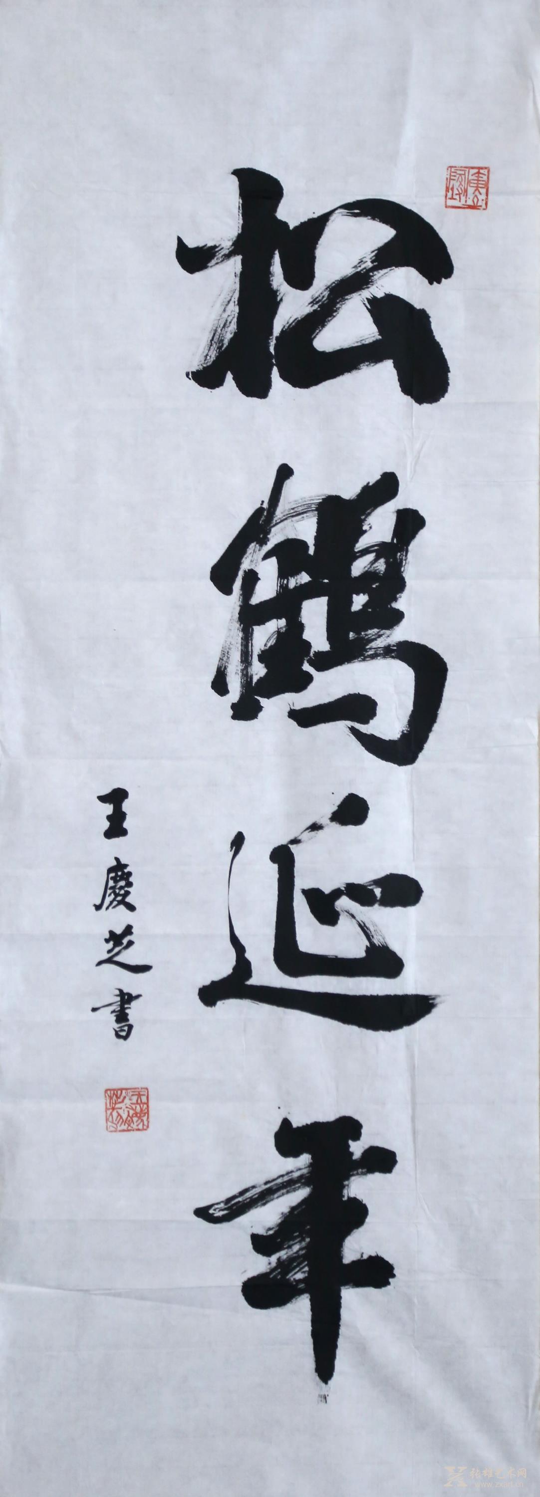 《松鹤延年》
