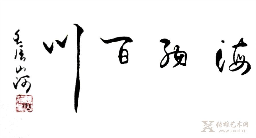 海纳百川