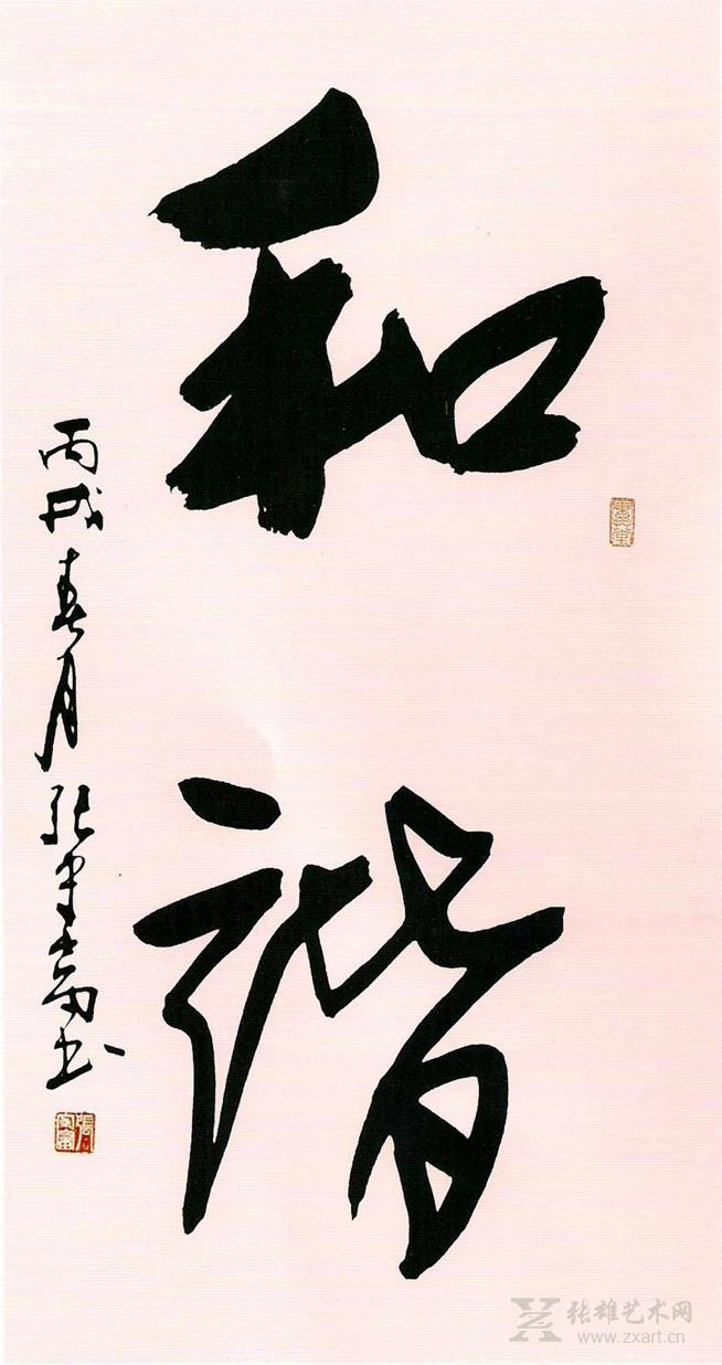 中国书画 书法 其他 和谐 商品详细商品评价商品咨询服务保障&