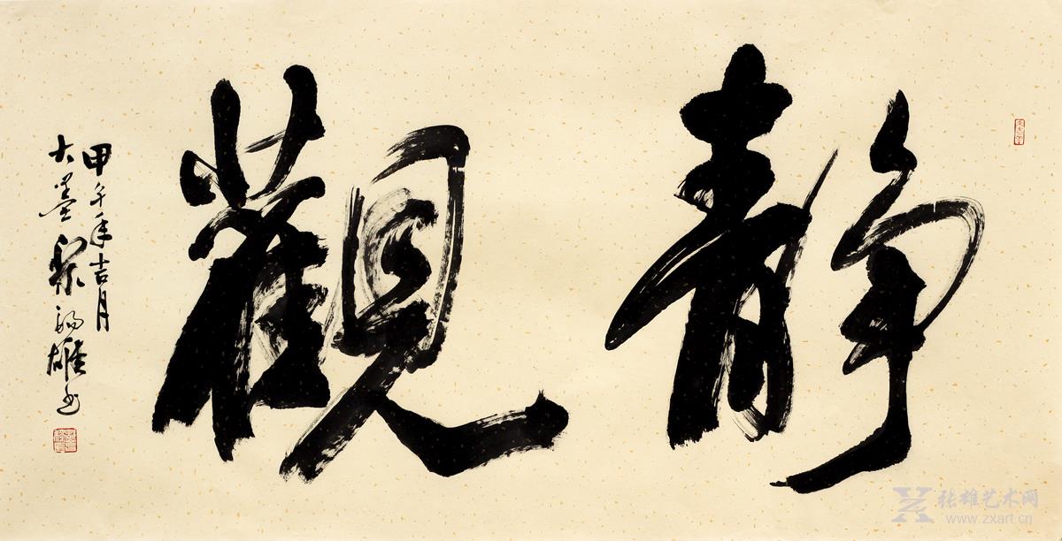 静观