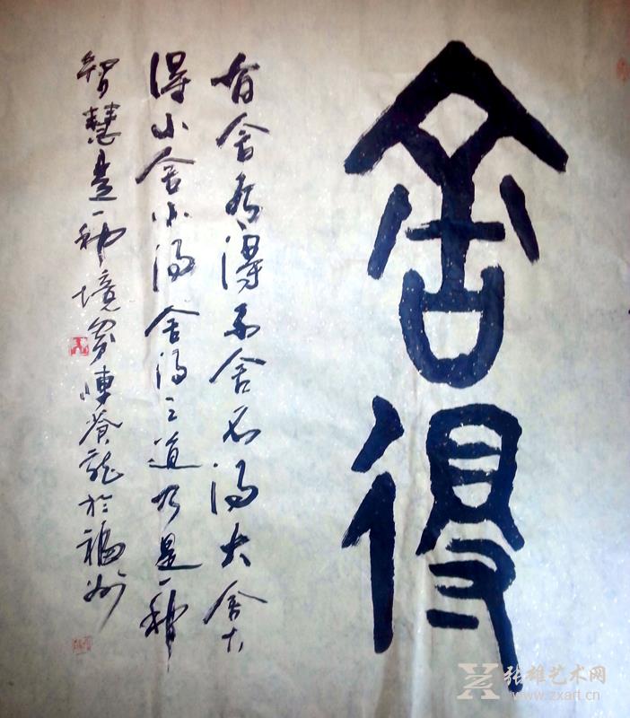陈苍农书法作品-舍得