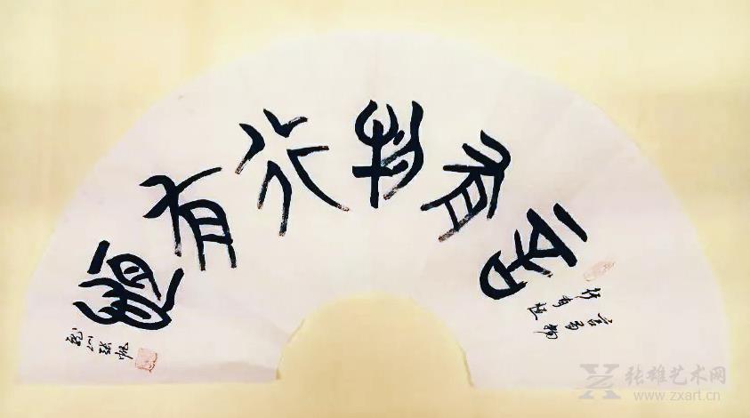 > 张帆书法作品-言有物 行有恒