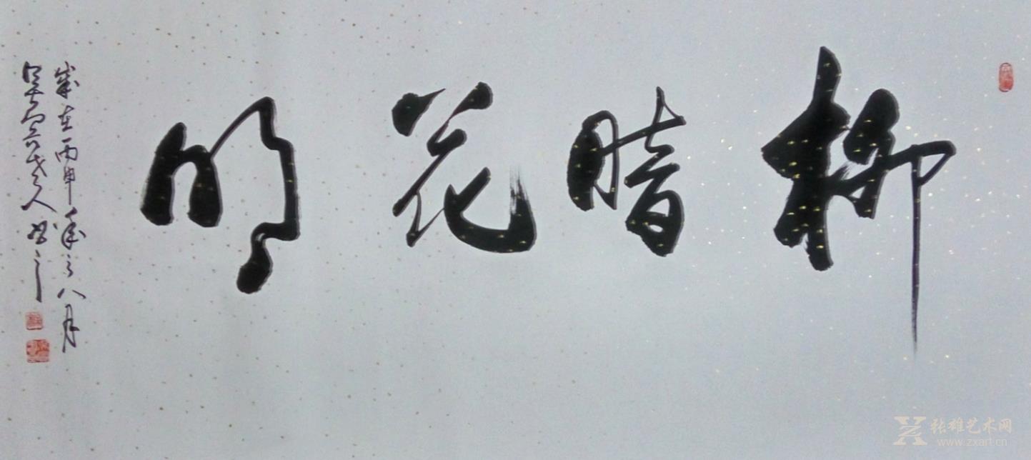 柳暗花明