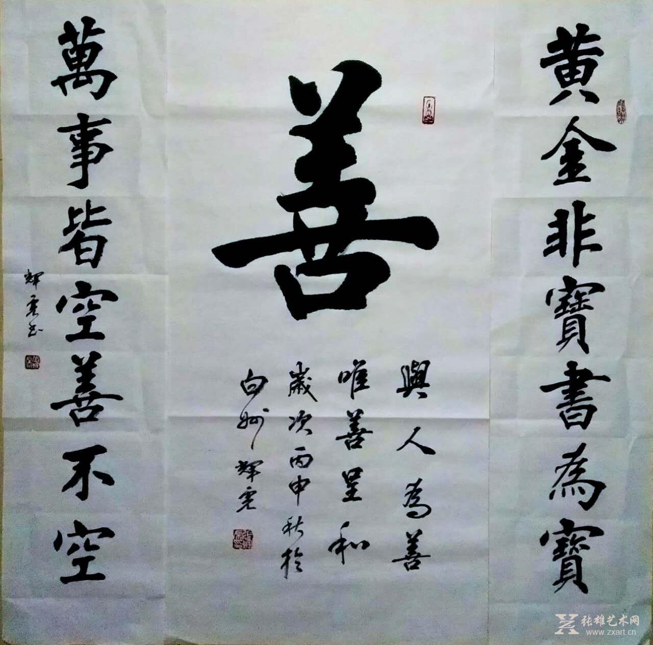 《善》中堂带对联