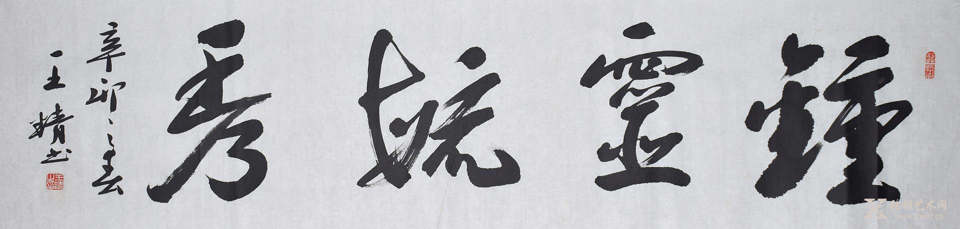 钟灵毓秀 一