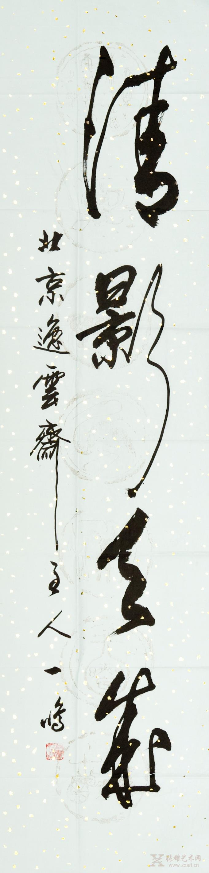 书法作品