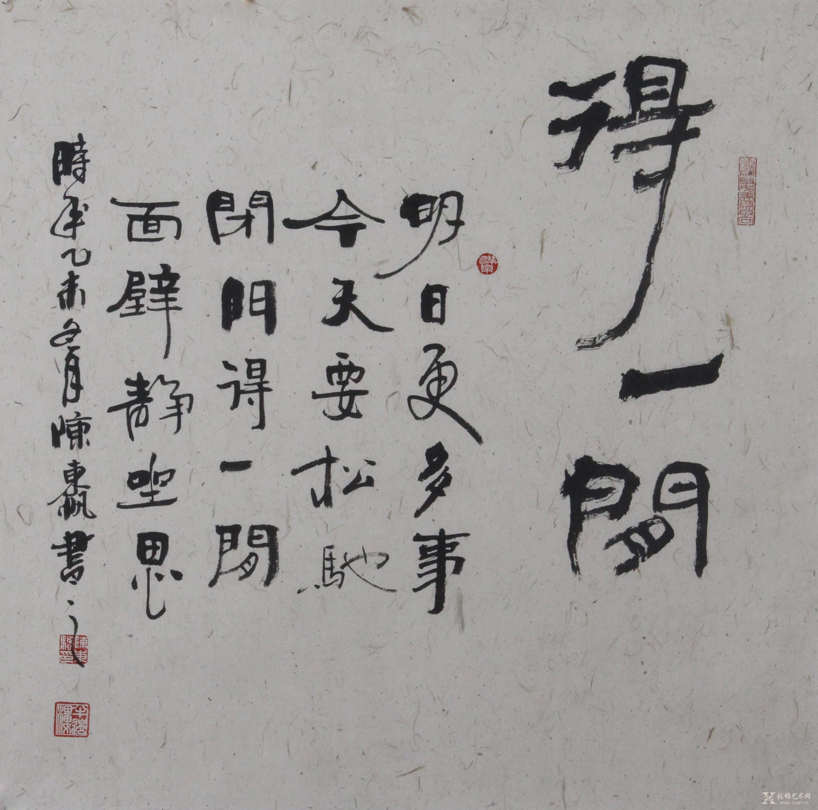 得一闲