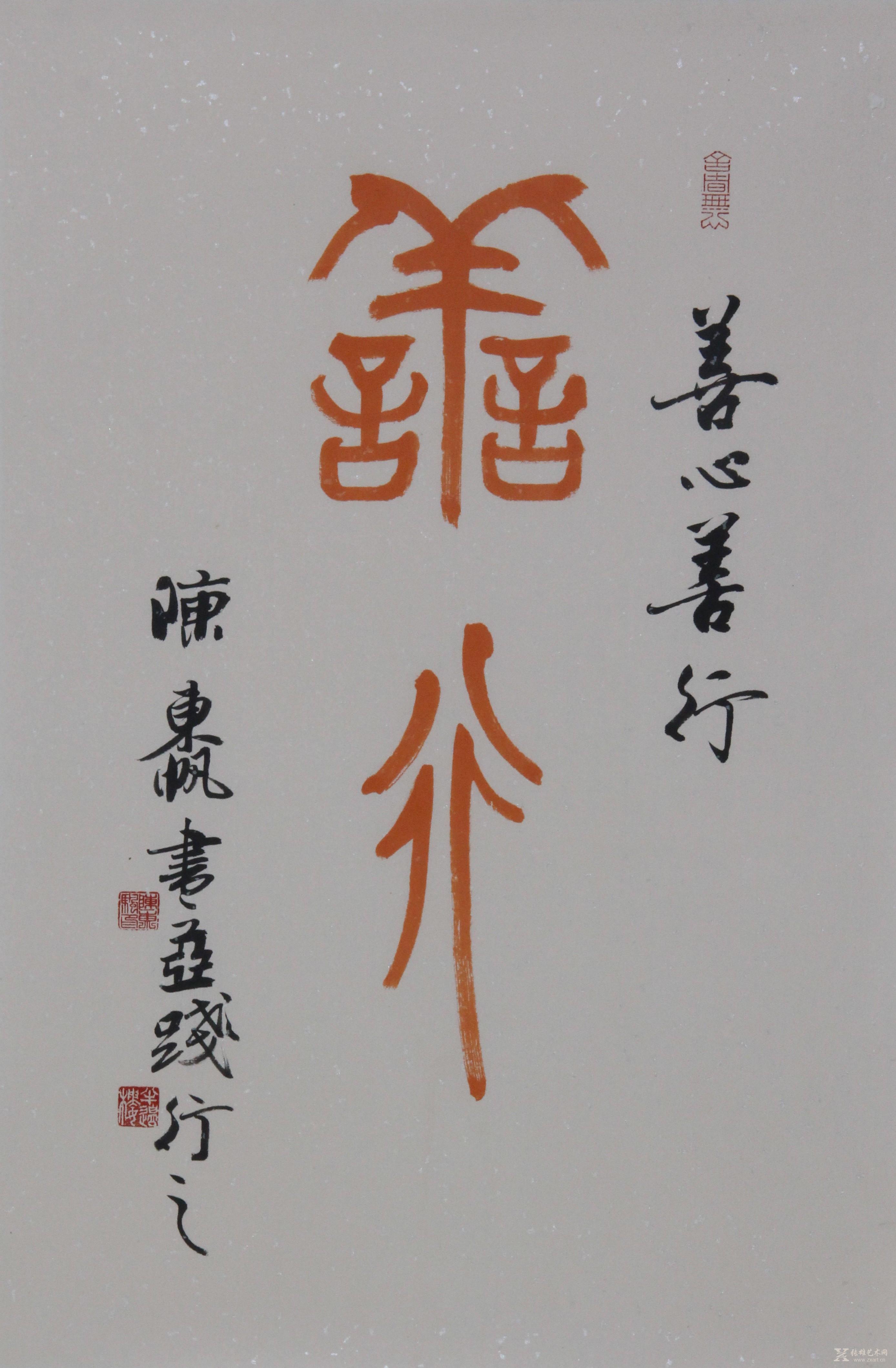 •商品描述: 陈东帆书法作品-《善行》 •商品展示: 商品评价