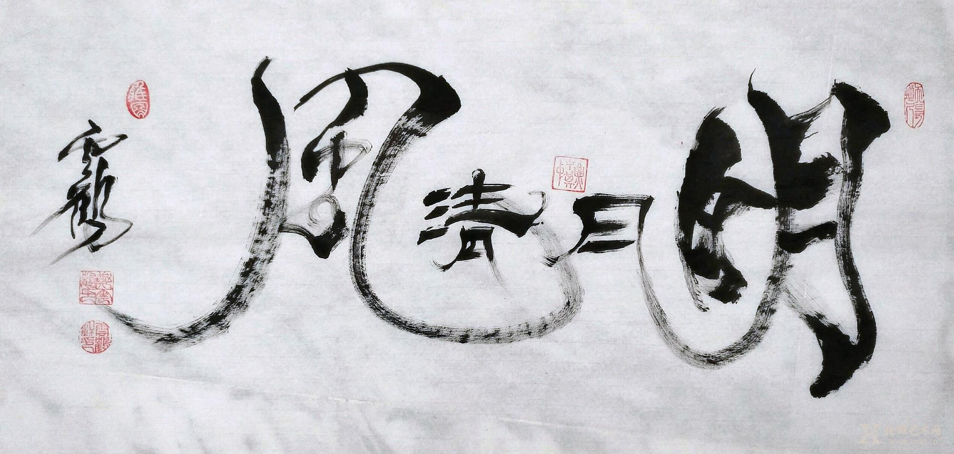 明月清风