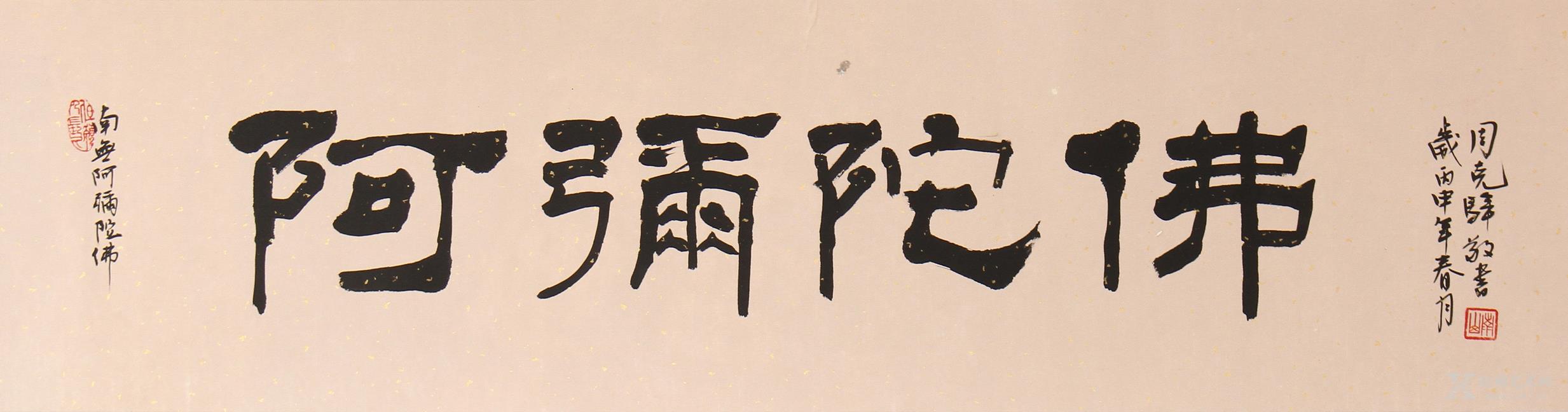 中国书画 书法 篆刻 > 《阿弥陀佛》   商品详细商品评价商品咨询服务