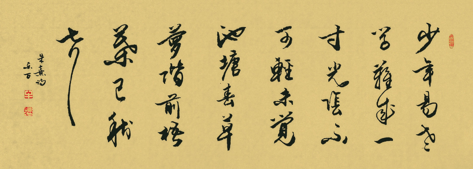 未觉池塘春草梦,阶前梧叶已秋声"