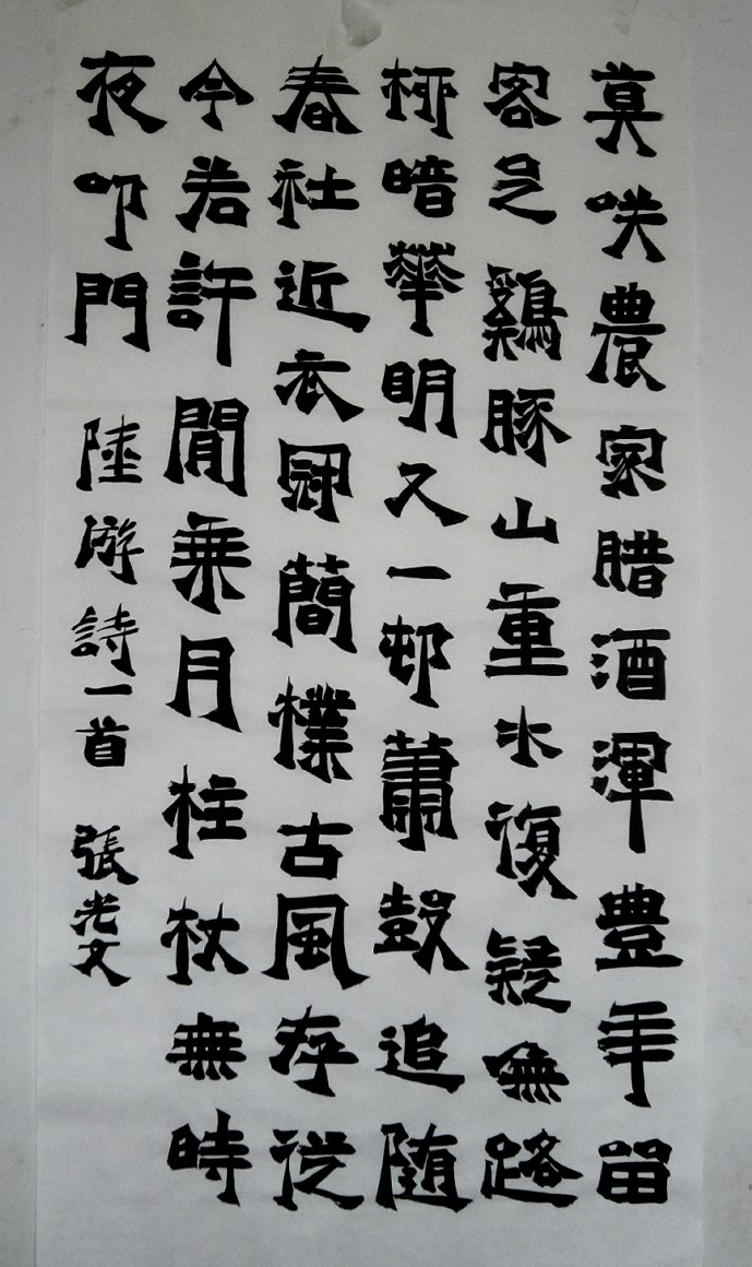 《游山西村》楷书作品图片