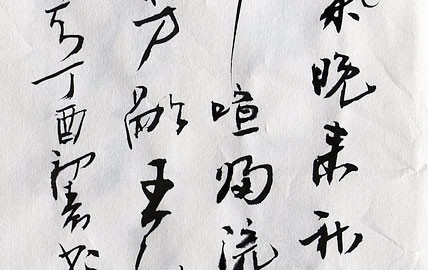 > 唐·王維《山居秋暝》 行書